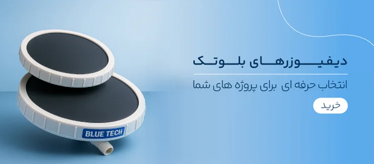 دیفیوزرهای بلوتک