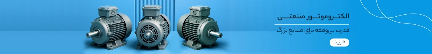الکتروموتور صنعتی