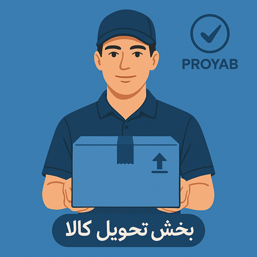 تحویل کالا