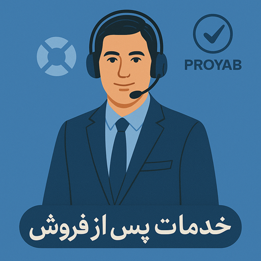 خدمات پس از فروش