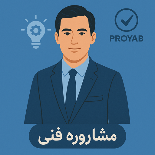 مشاور فنی