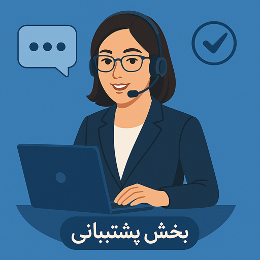 پشتیبانی
