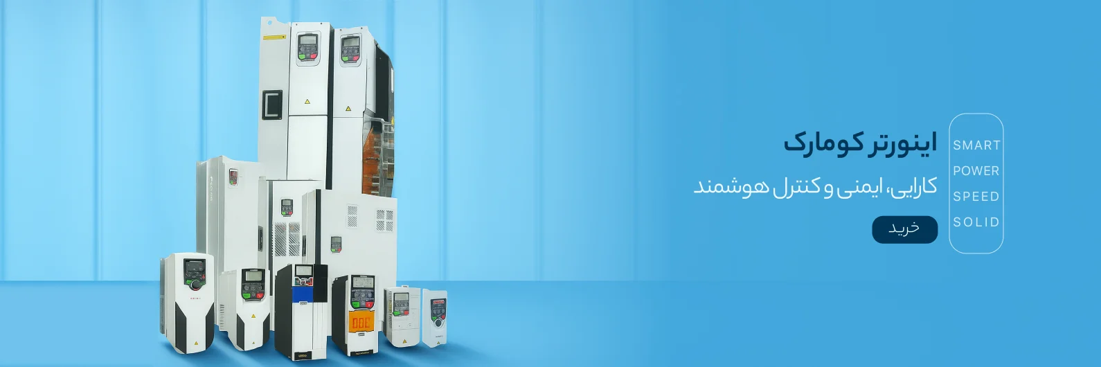 اینورتر کومارک