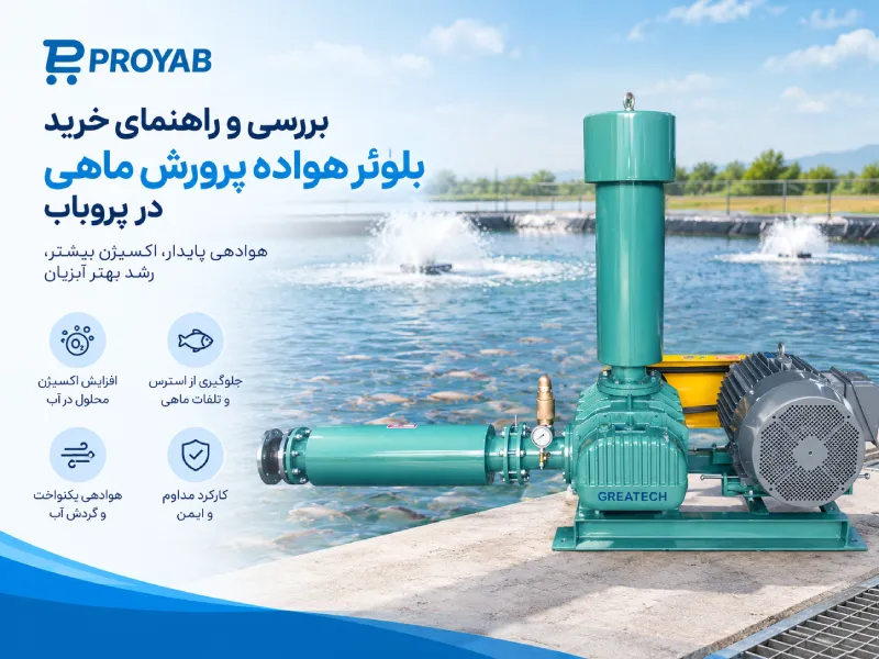 پمپ هوادهی استخر پرورش ماهی